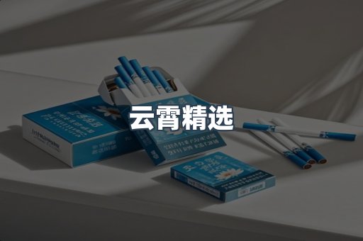 云霄精选